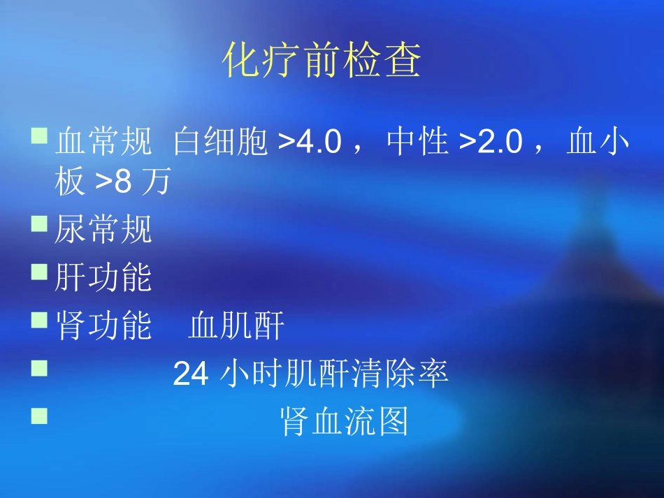 化疗毒副反应及处理_第3页