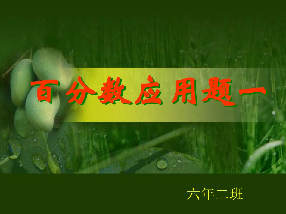 百分数应用一62_第1页