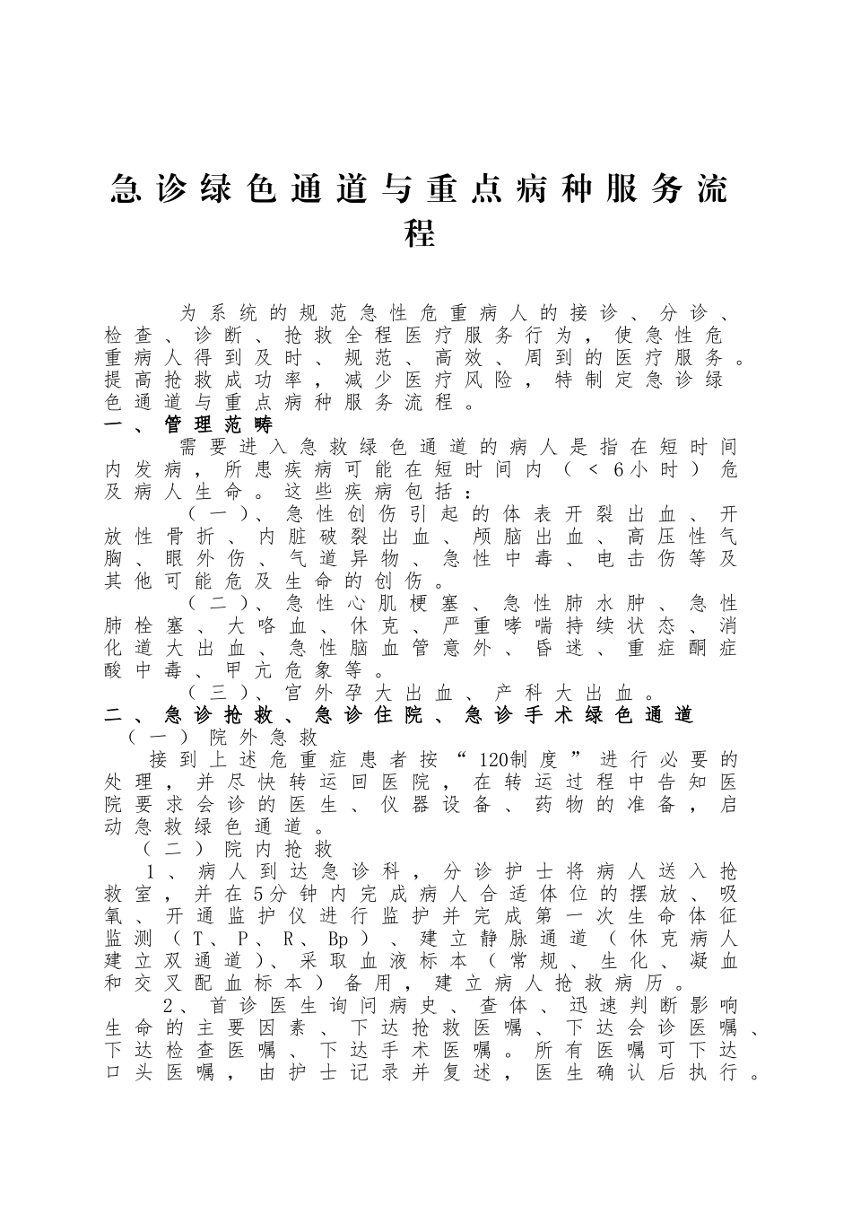 急诊绿色通道与重点病种服务流程_第1页