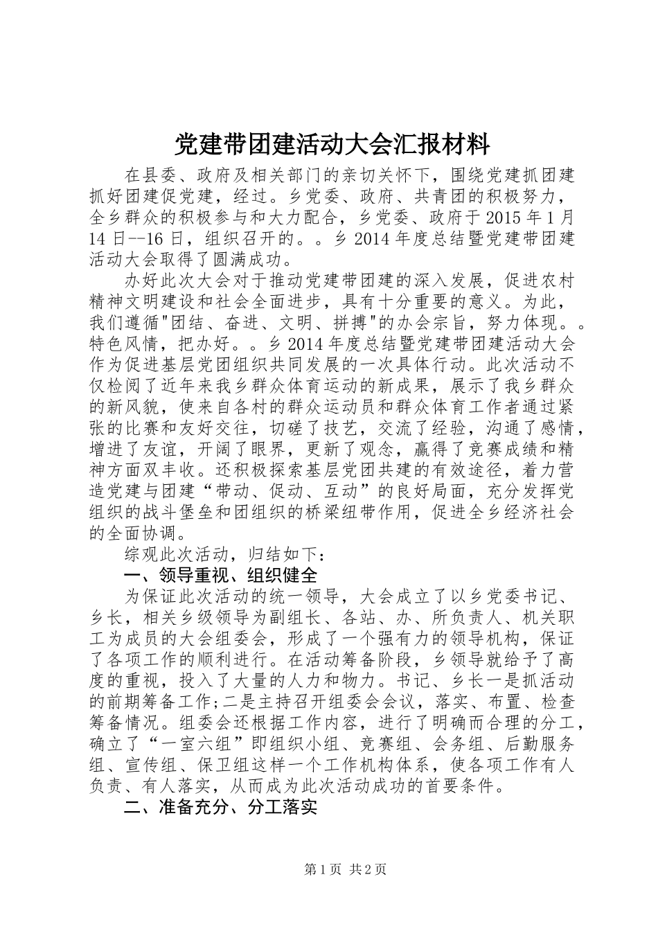 党建带团建活动大会汇报材料_第1页