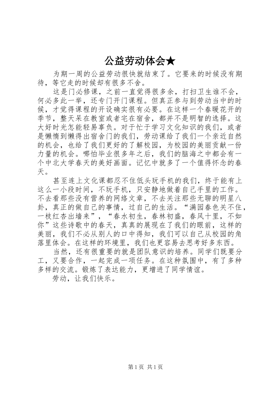 公益劳动体会★ _第1页