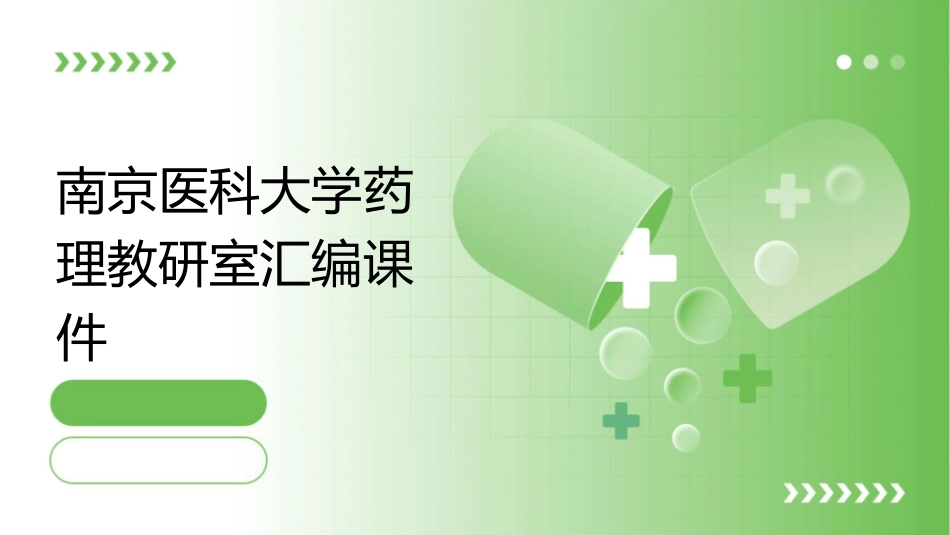 南京医科大学药理教研室汇编课件_第1页