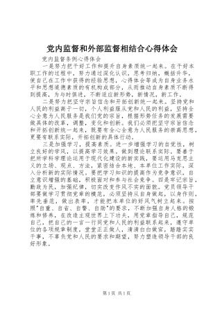 党内监督和外部监督相结合心得体会 