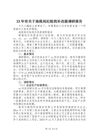 XX年有关于地税局纪检找补改提调研报告
