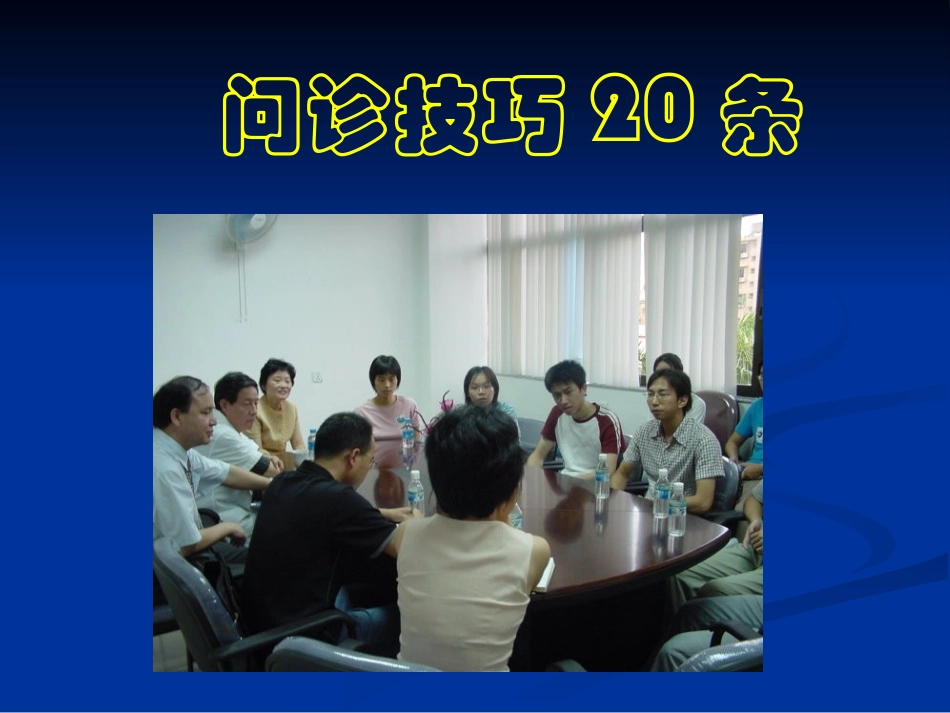 问诊技巧20条08_第1页