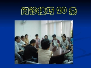 问诊技巧20条08