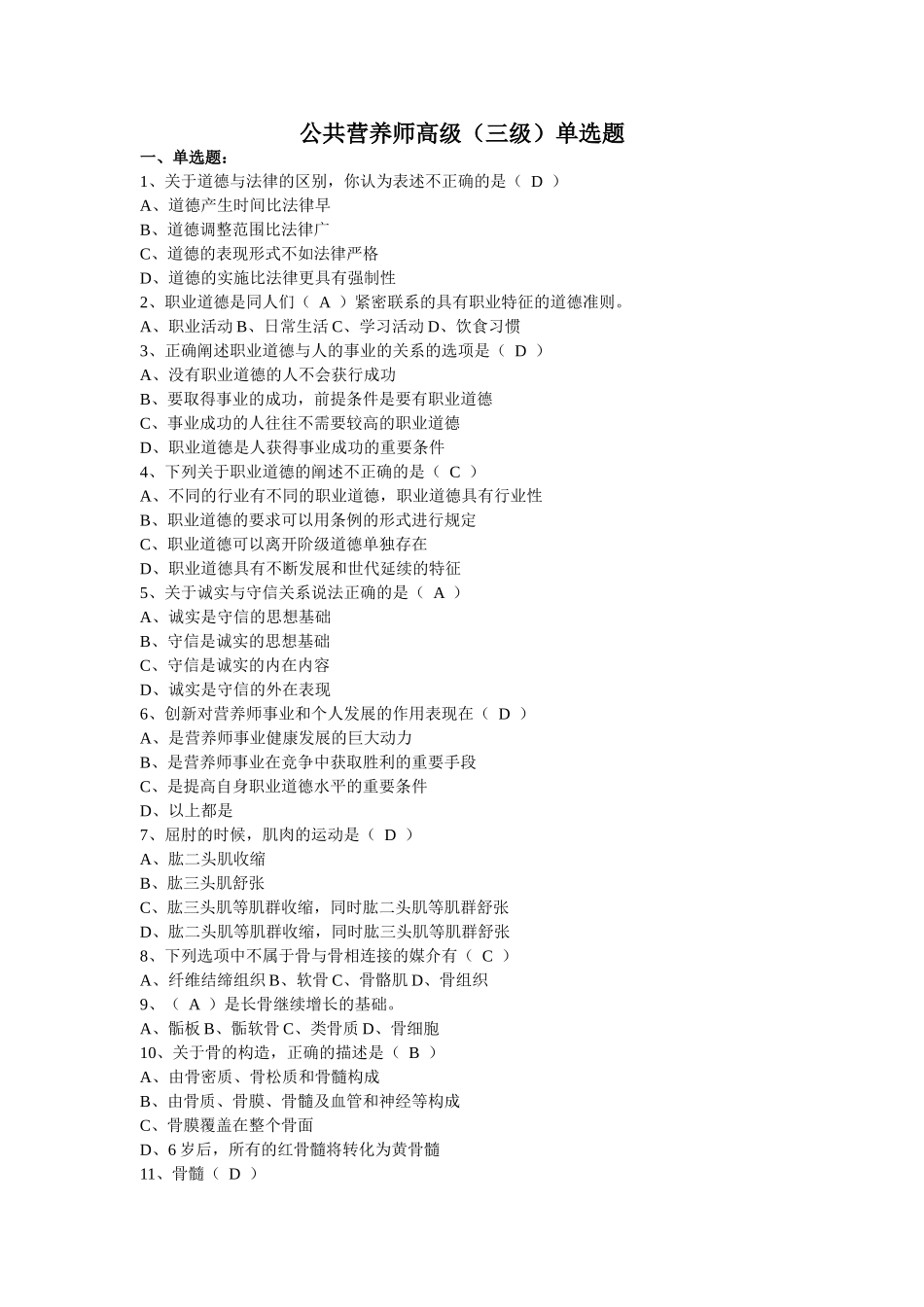公共营养师高级(三级)单选题及答案_第1页