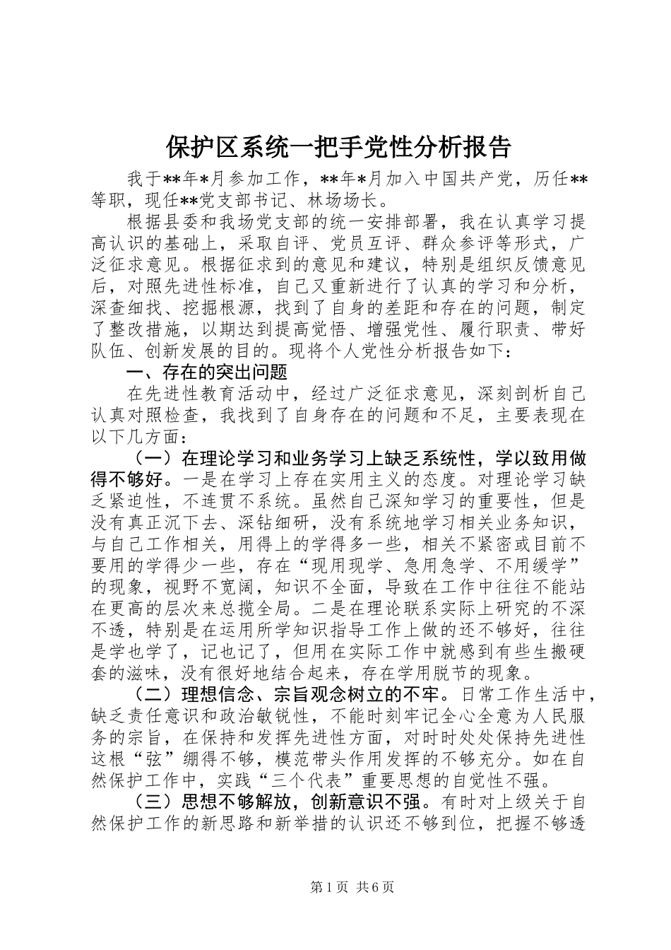 保护区系统一把手党性分析报告_第1页