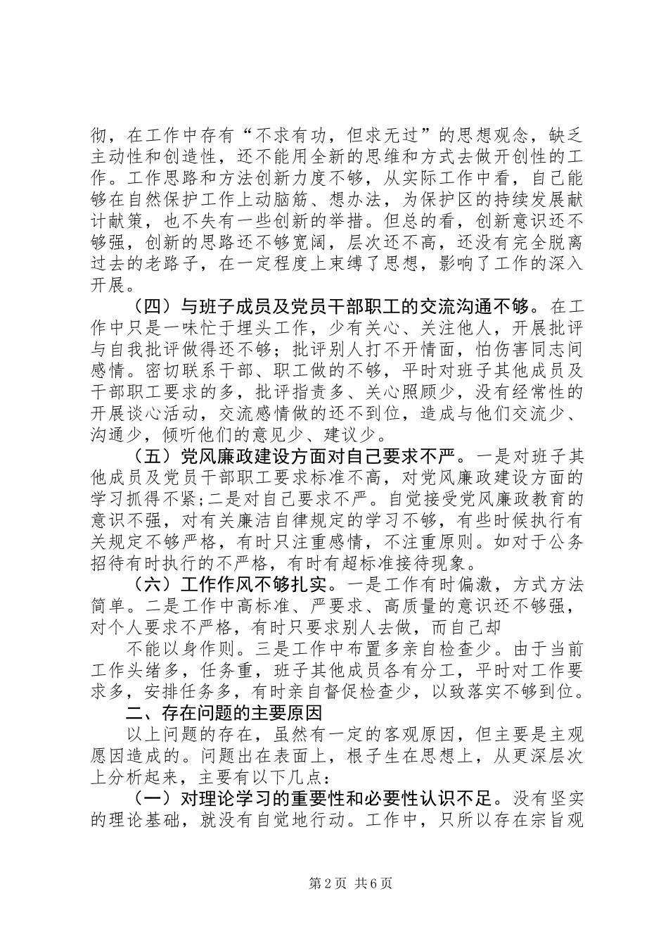 保护区系统一把手党性分析报告_第2页