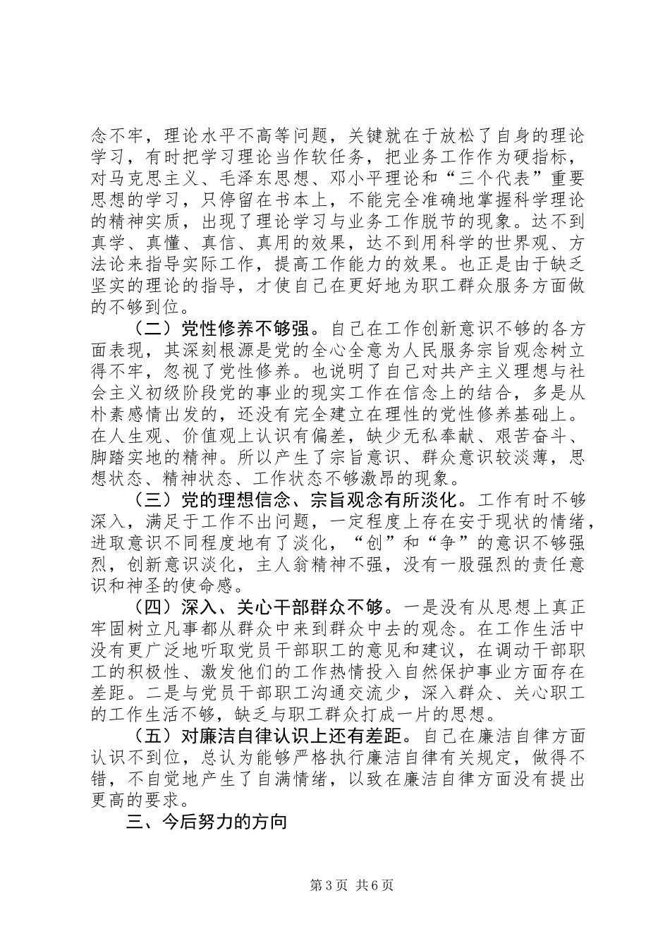 保护区系统一把手党性分析报告_第3页