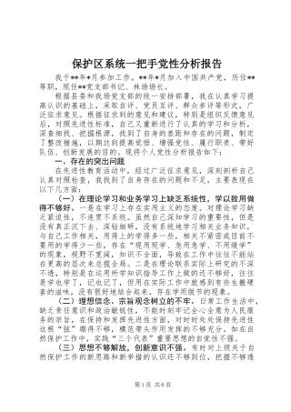 保护区系统一把手党性分析报告