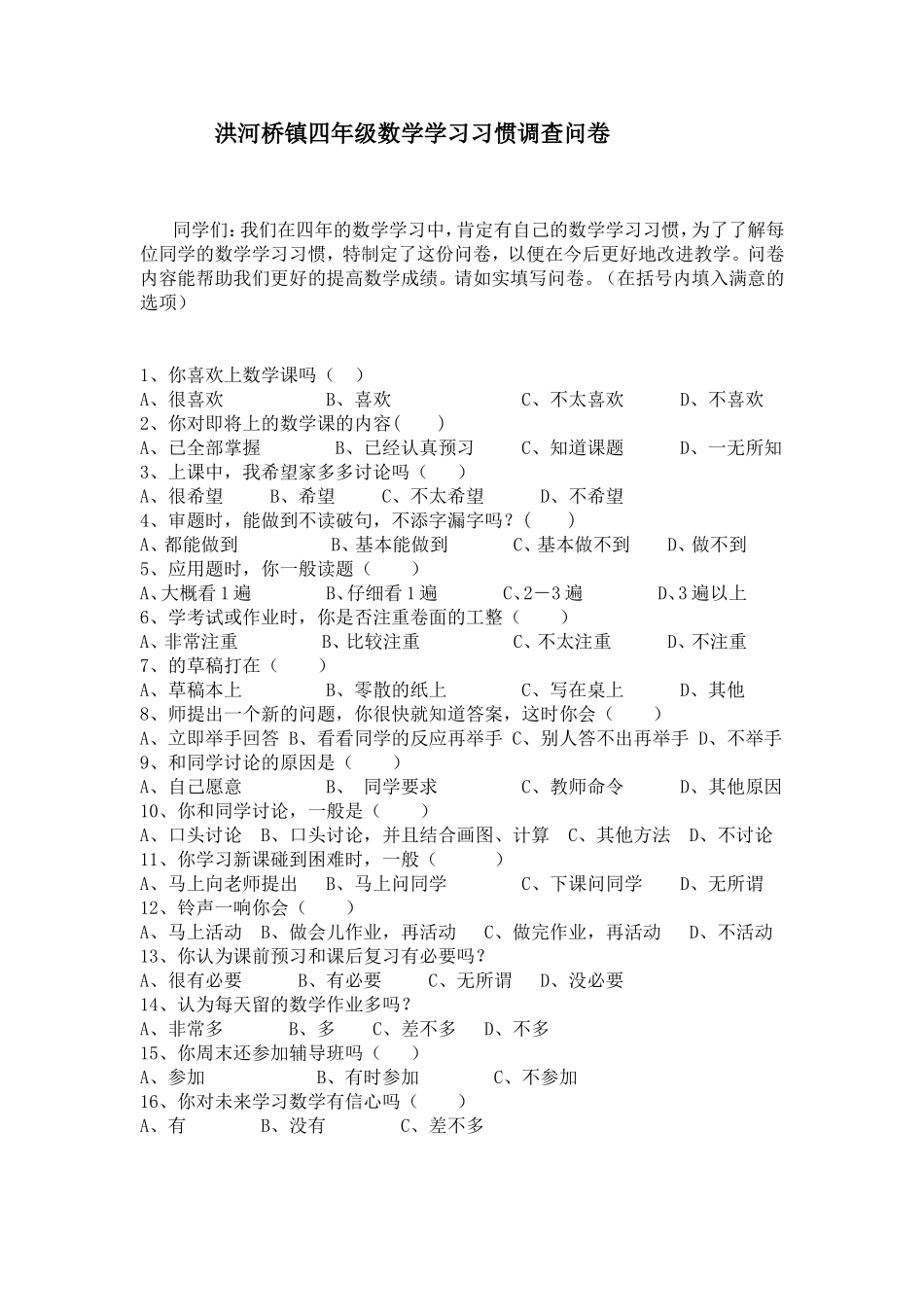 针对我班学习数学情况的调查_第1页