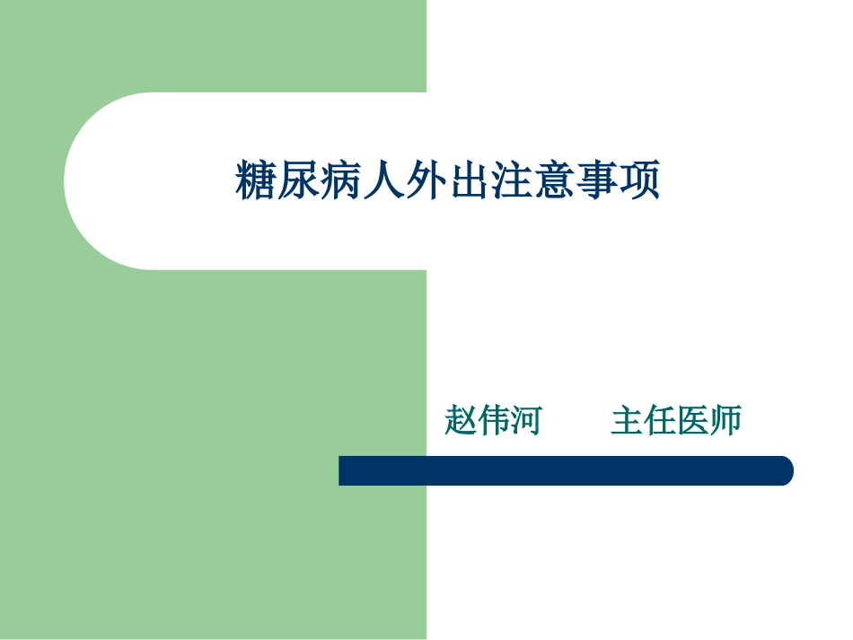 糖尿病人外出注意事项_第1页