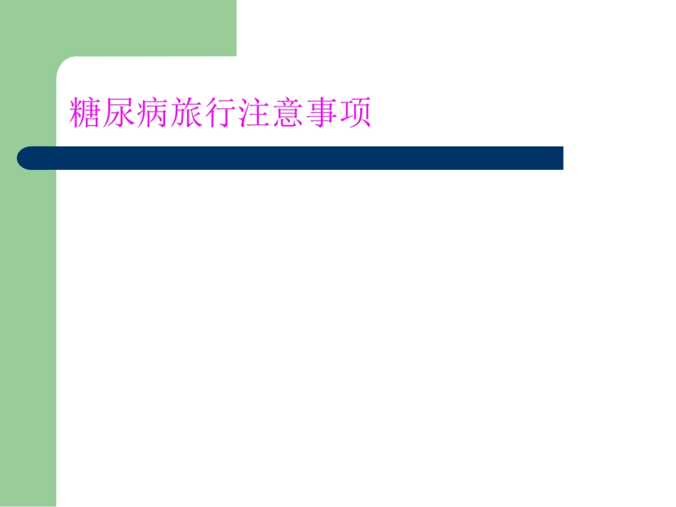 糖尿病人外出注意事项_第3页
