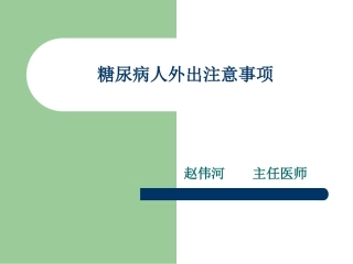糖尿病人外出注意事项
