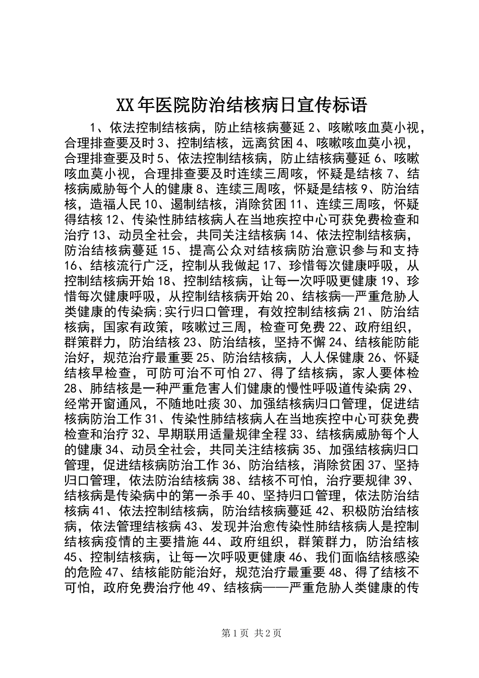 XX年医院防治结核病日宣传标语_第1页