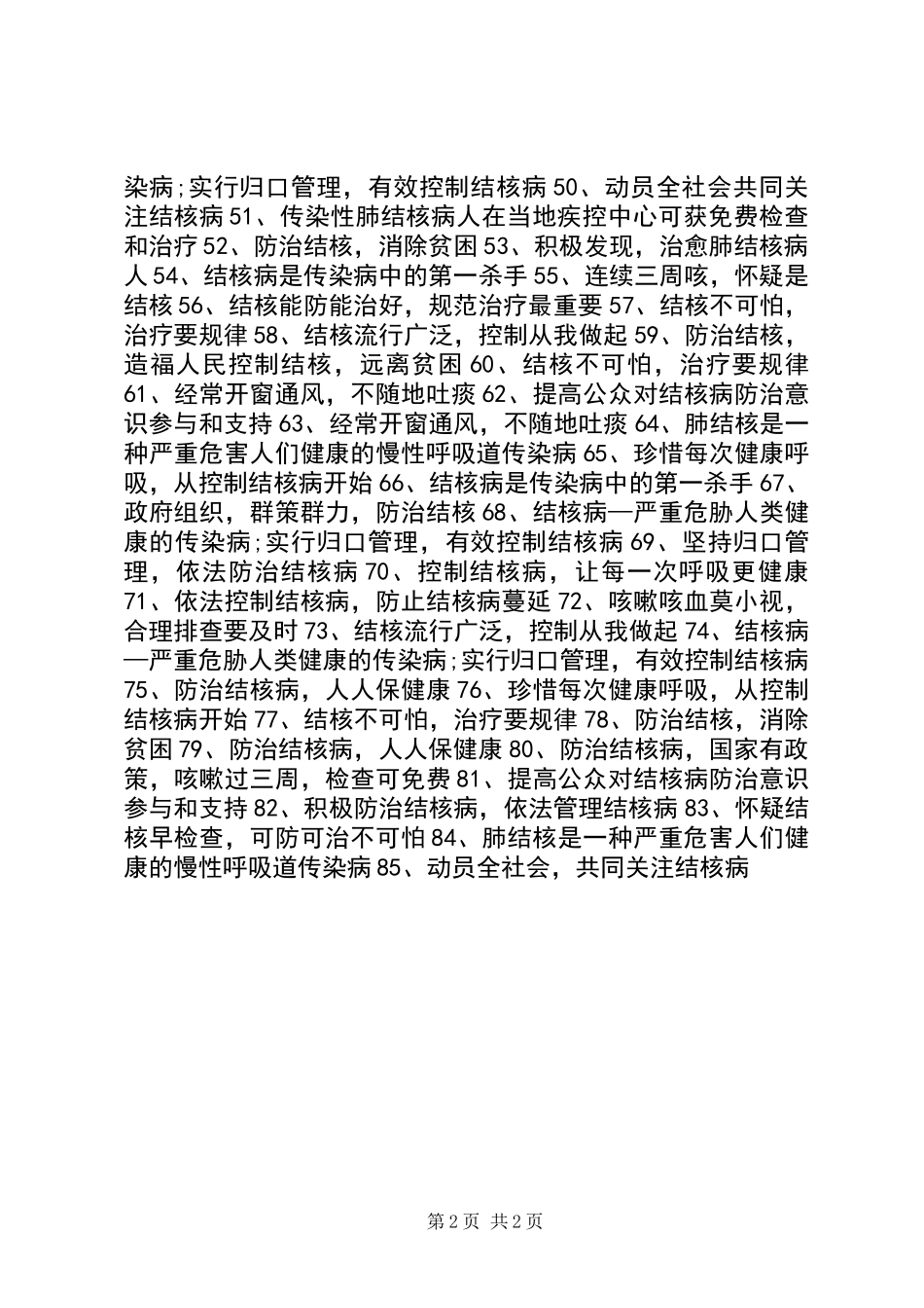 XX年医院防治结核病日宣传标语_第2页