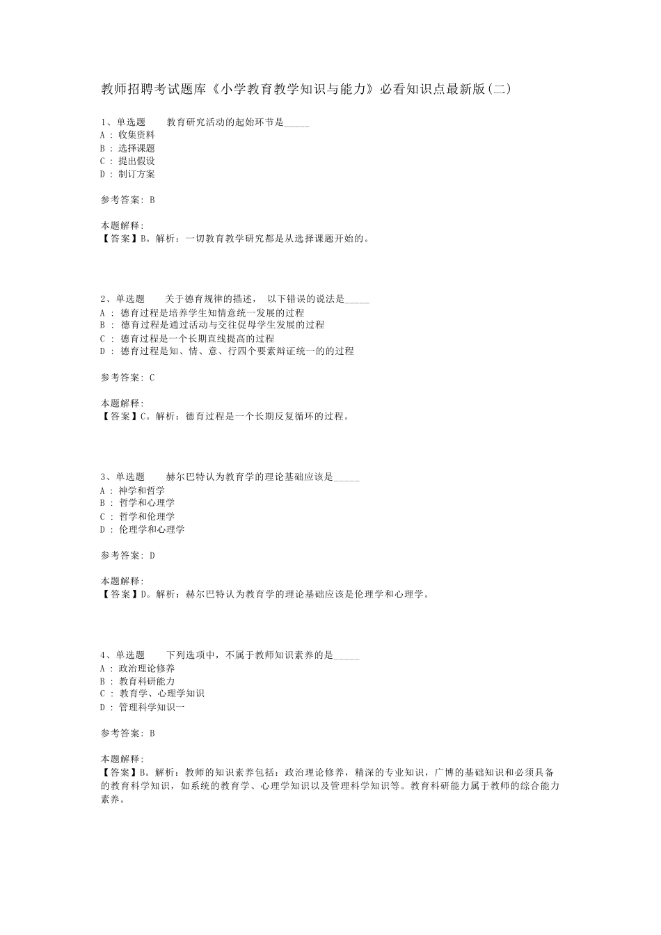 教师招聘考试题库《小学教育教学知识与能力》必看知识点最新版(二精品_第1页