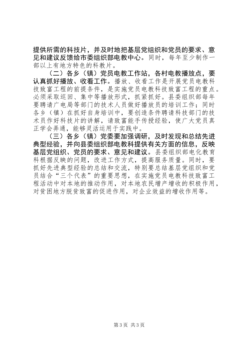 党员科技致富工程活动意见_第3页