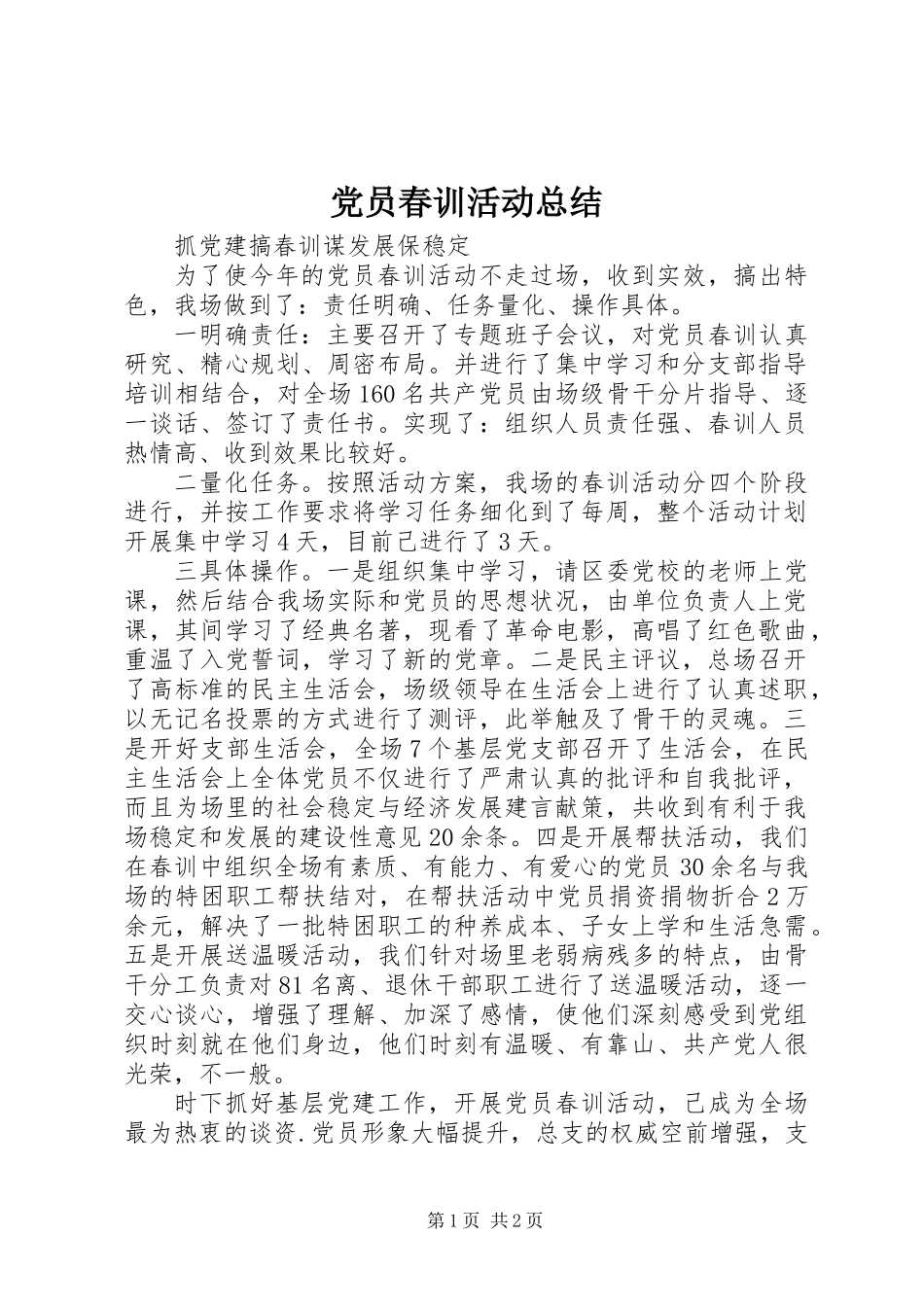 党员春训活动总结 (2)_第1页