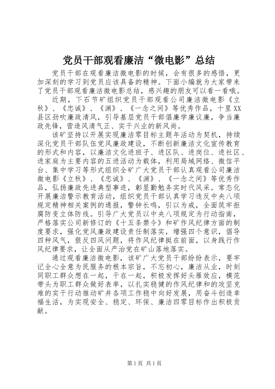 党员干部观看廉洁“微电影”总结_第1页