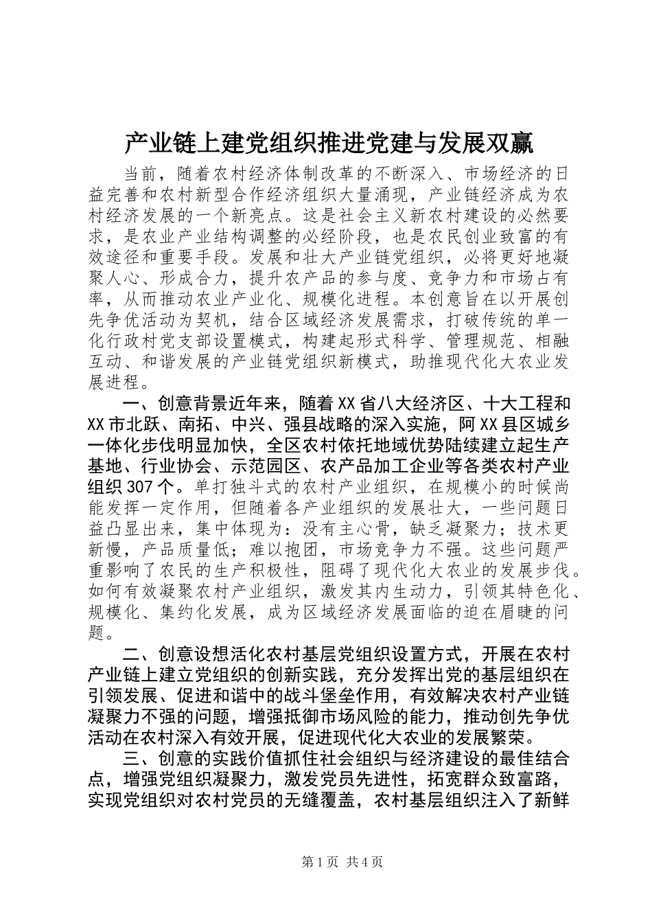 产业链上建党组织推进党建与发展双赢_第1页
