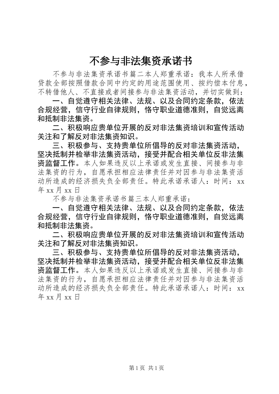 不参与非法集资承诺书 (2)_第1页