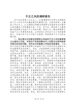 不正之风的调研报告