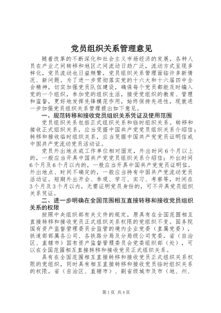 党员组织关系管理意见_1 (2)