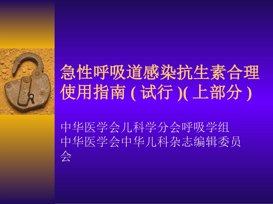 急性呼吸道感染抗生素合理使用指南(上)_第1页