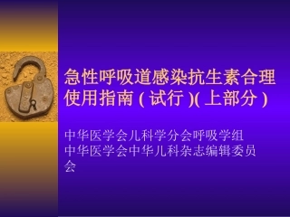 急性呼吸道感染抗生素合理使用指南(上)