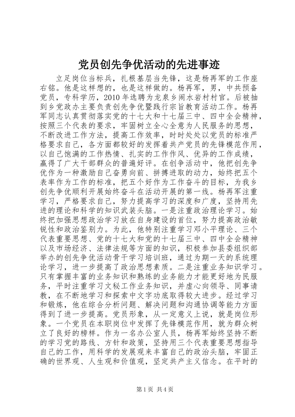 党员创先争优活动的先进事迹_第1页