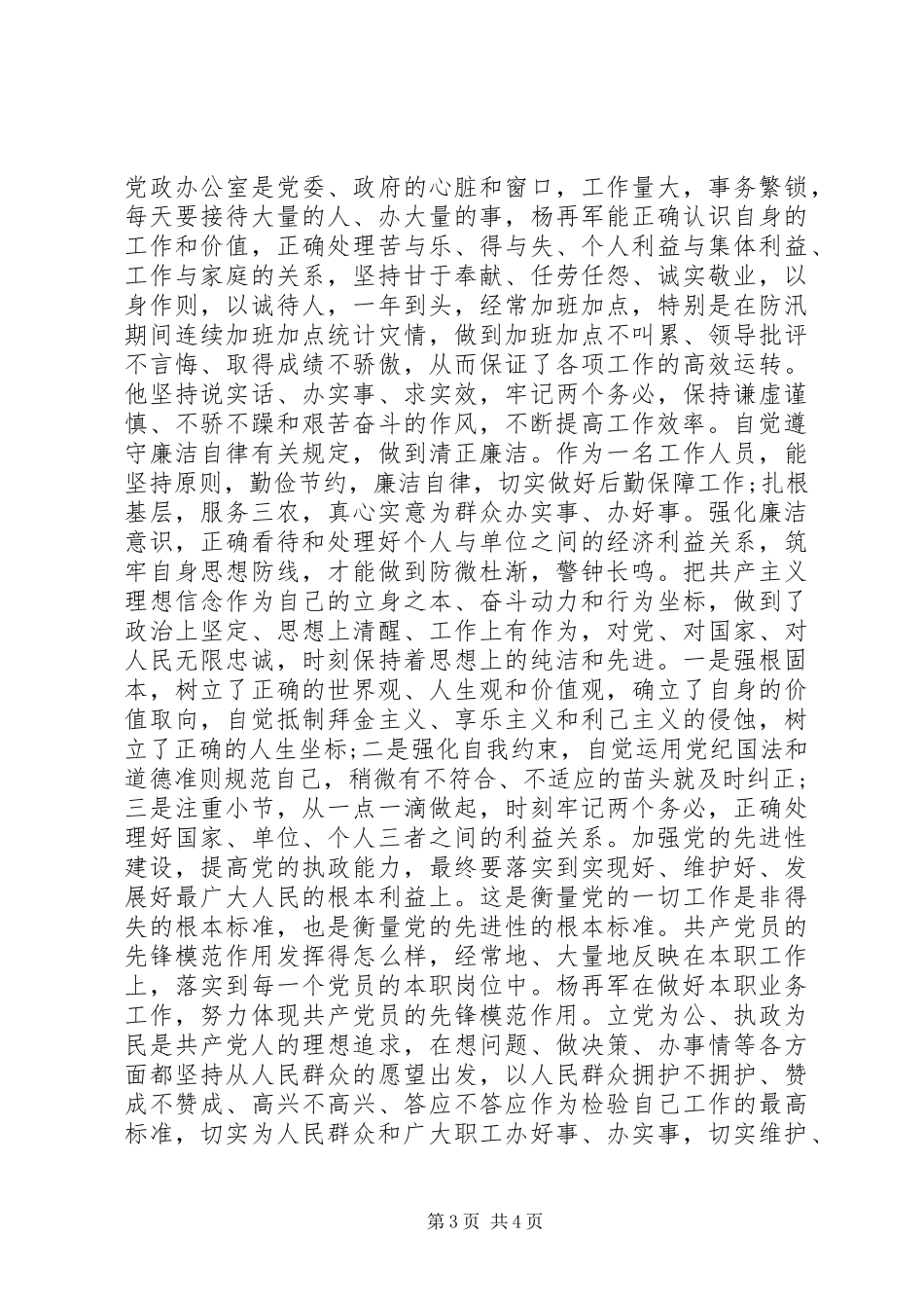 党员创先争优活动的先进事迹_第3页