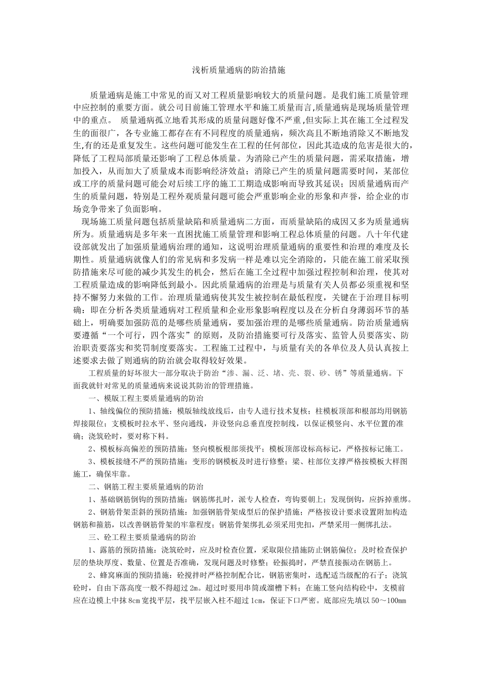 浅析质量通病的防治措施_第1页