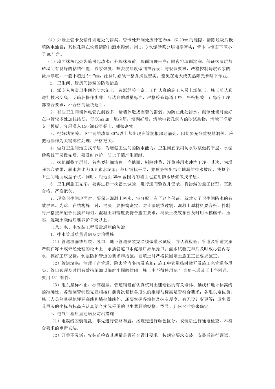 浅析质量通病的防治措施_第3页