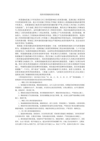 浅析质量通病的防治措施