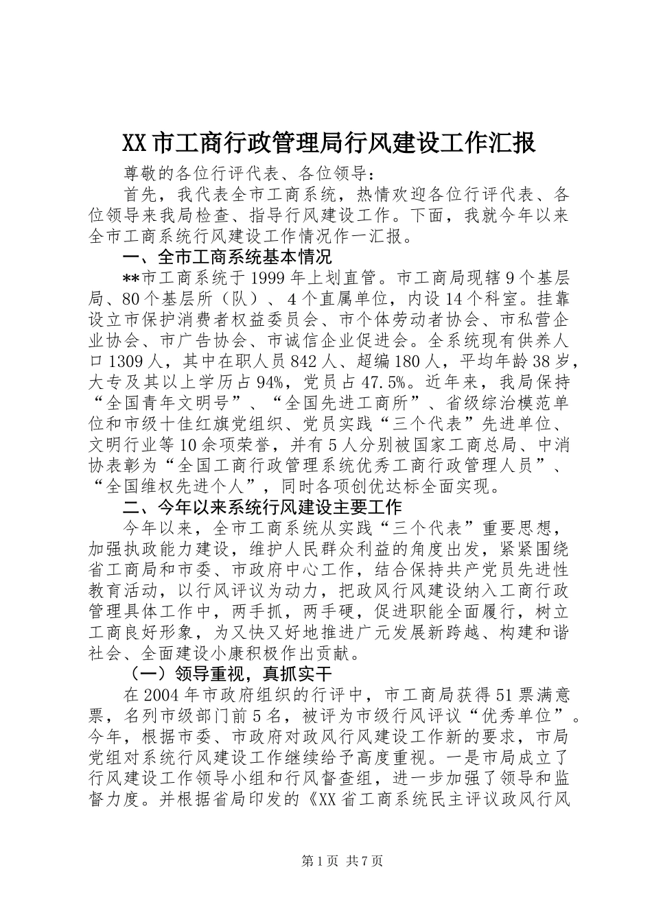 XX市工商行政管理局行风建设工作汇报_第1页