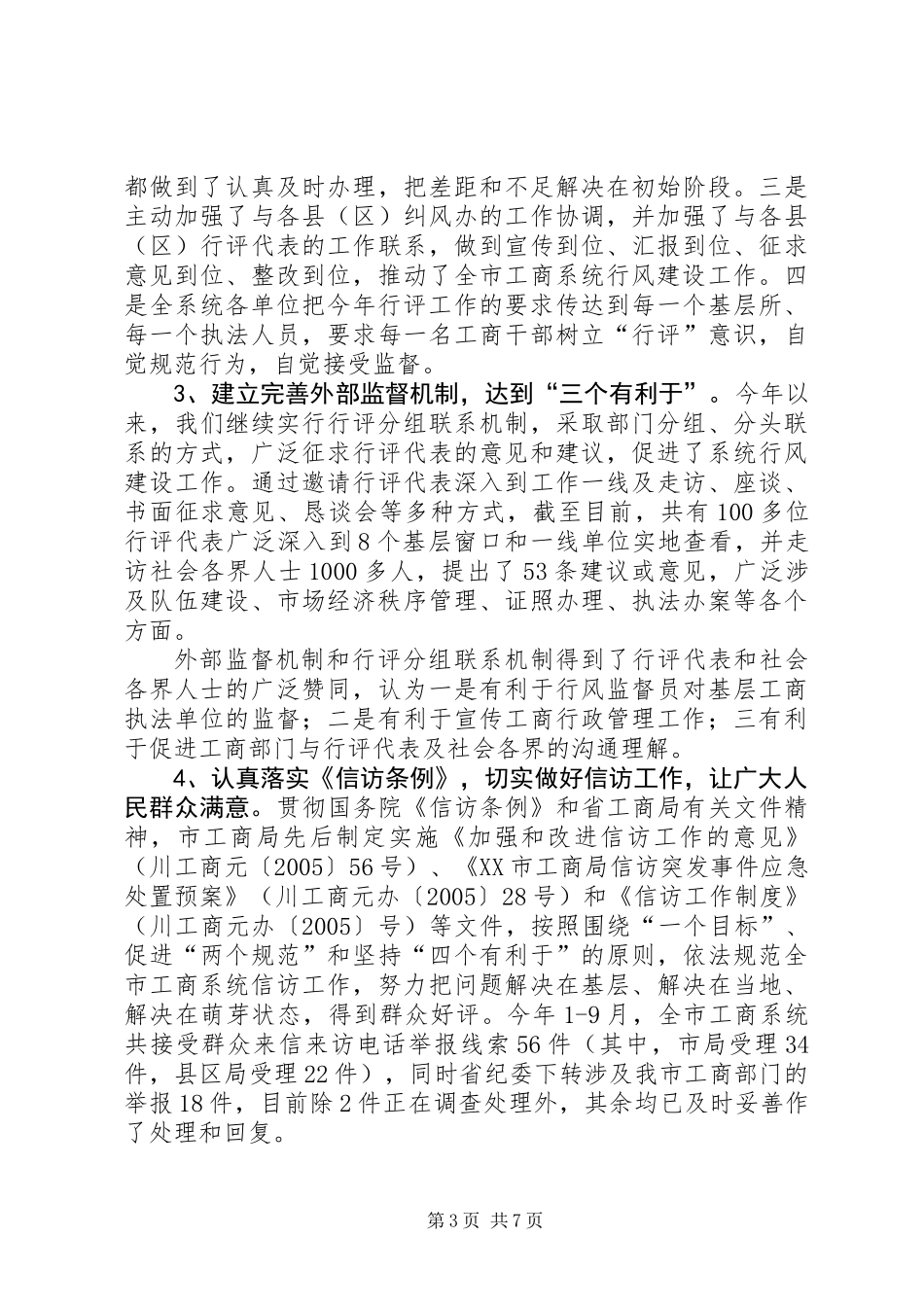 XX市工商行政管理局行风建设工作汇报_第3页