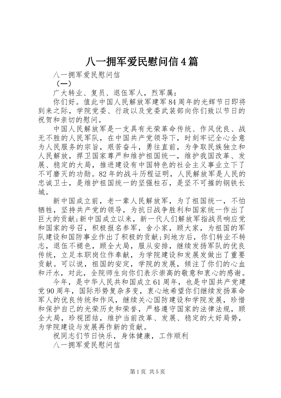 八一拥军爱民慰问信4篇 (2)_第1页