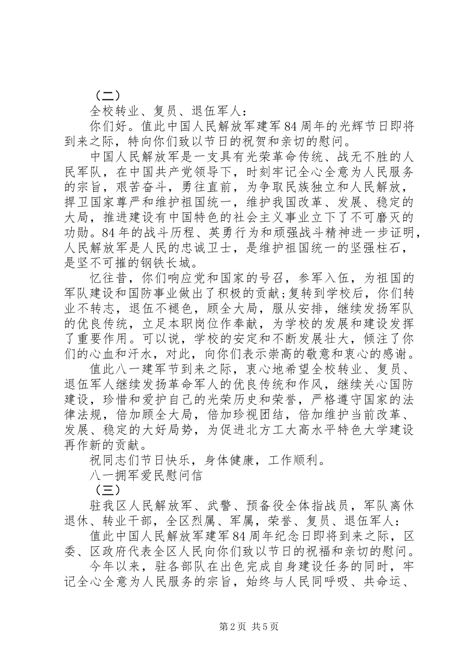 八一拥军爱民慰问信4篇 (2)_第2页
