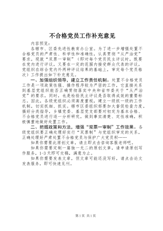 不合格党员工作补充意见