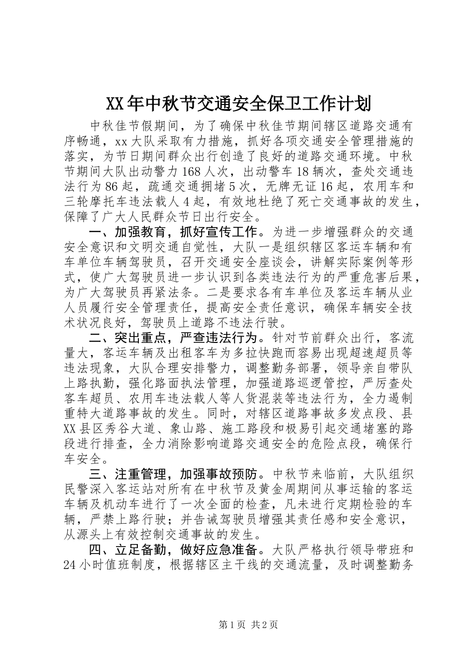 XX年中秋节交通安全保卫工作计划_第1页