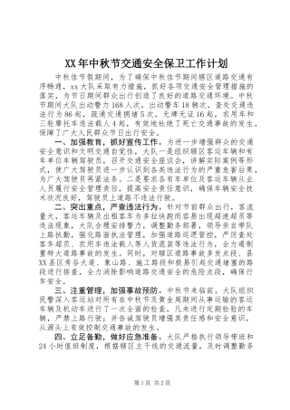 XX年中秋节交通安全保卫工作计划