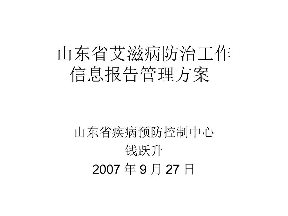 山东省艾滋病防治工作_第1页