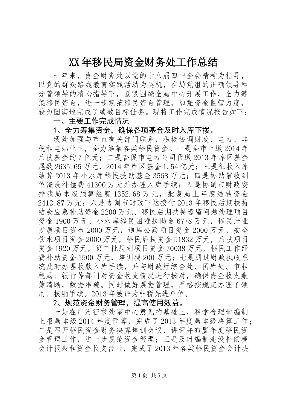 XX年移民局资金财务处工作总结_第1页