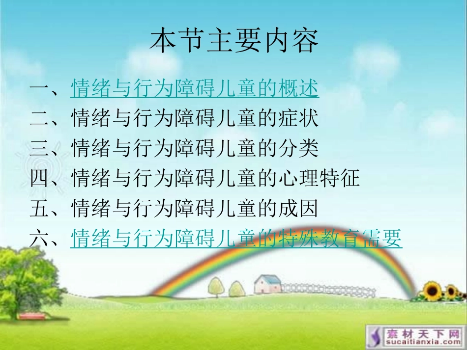 情绪与行为障碍儿童_第2页