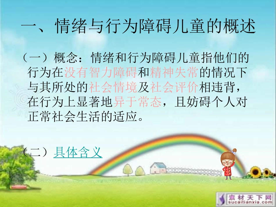 情绪与行为障碍儿童_第3页