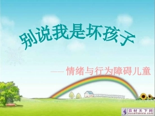 情绪与行为障碍儿童