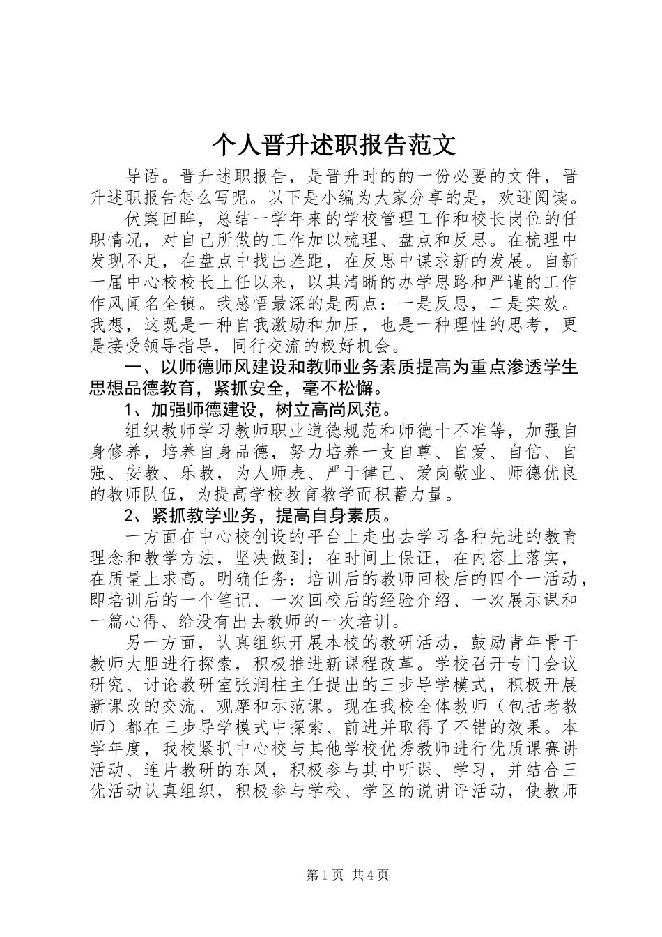 个人晋升述职报告范文_第1页