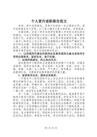 个人晋升述职报告范文